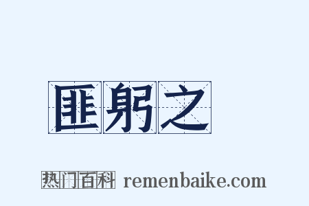 匪躬之節是什么意思的图片